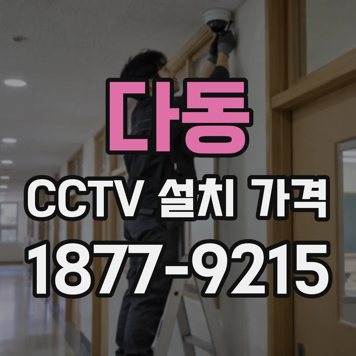 다동 CCTV 설치 가격
