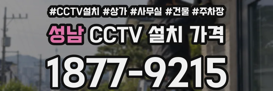 성남 CCTV 설치 가격