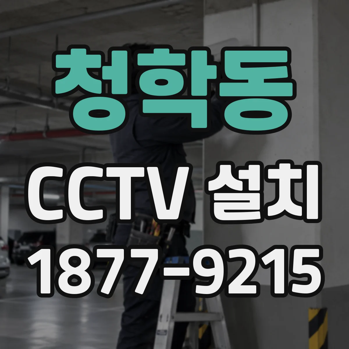 청학동 CCTV 설치