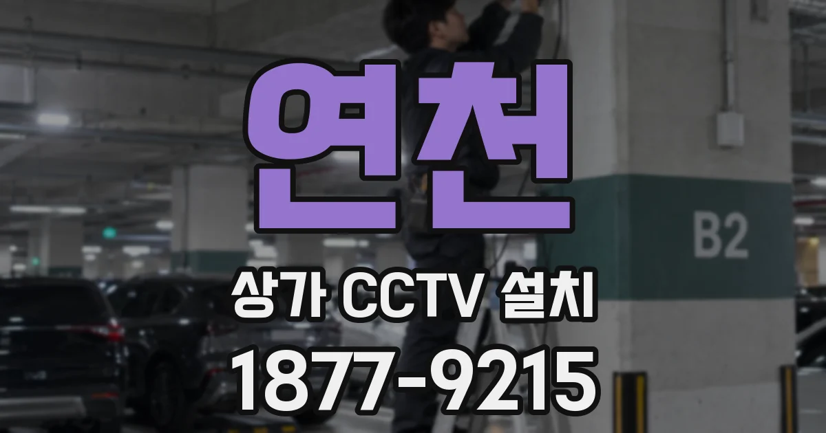 연천 상가 CCTV 설치