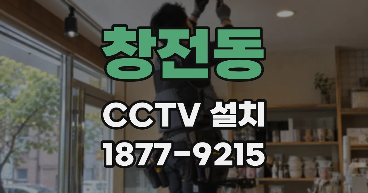 창전동 CCTV 설치