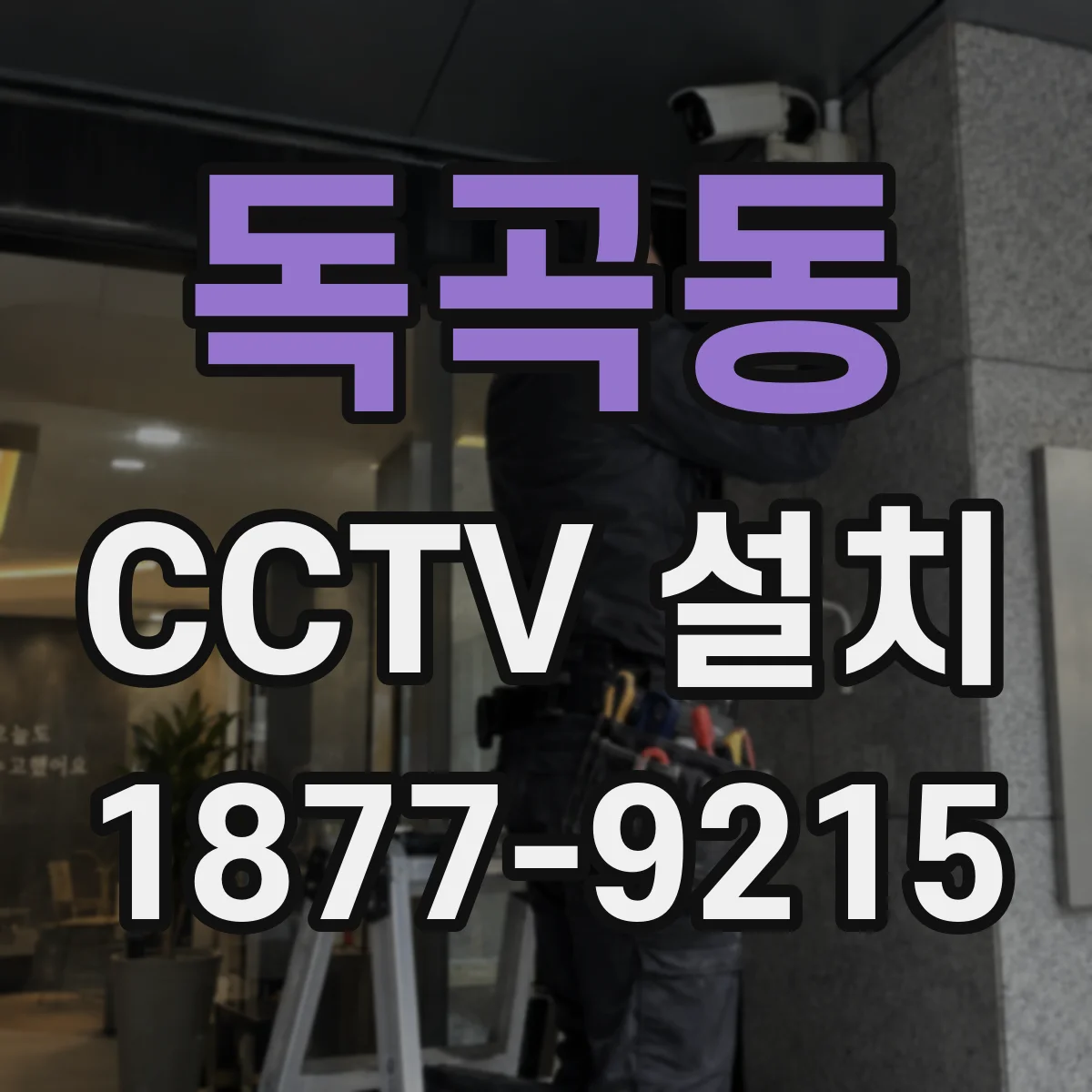 독곡동 CCTV 설치