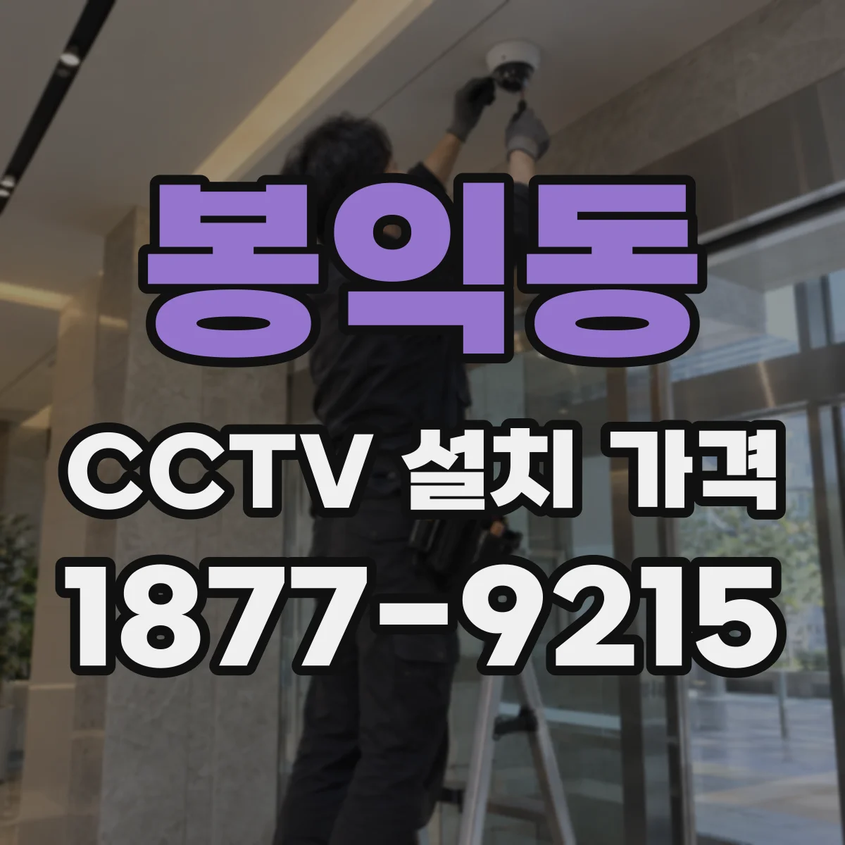 봉익동 CCTV 설치 가격