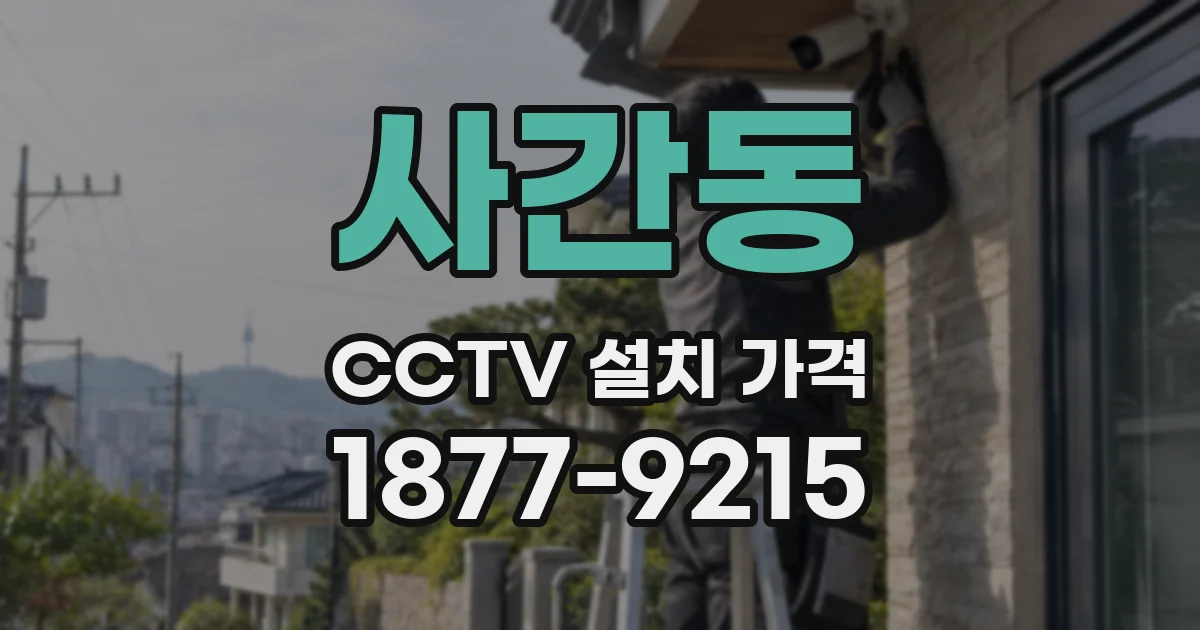 사간동 CCTV 설치 가격