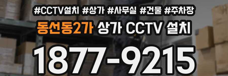동선동2가 상가 CCTV 설치