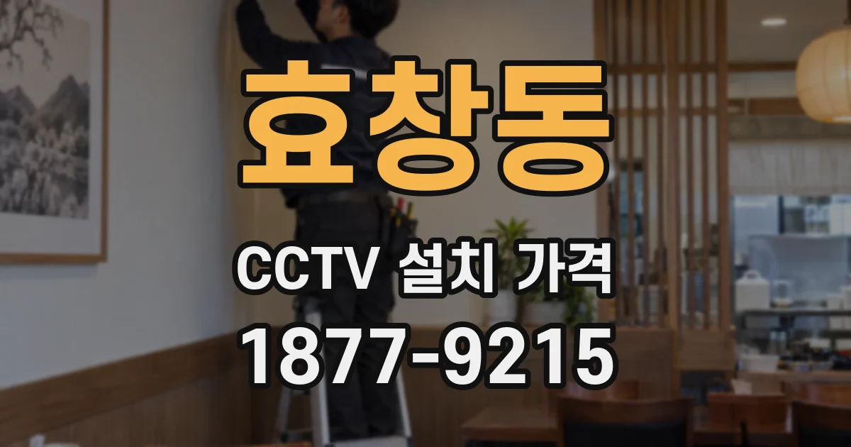 효창동 CCTV 설치 가격