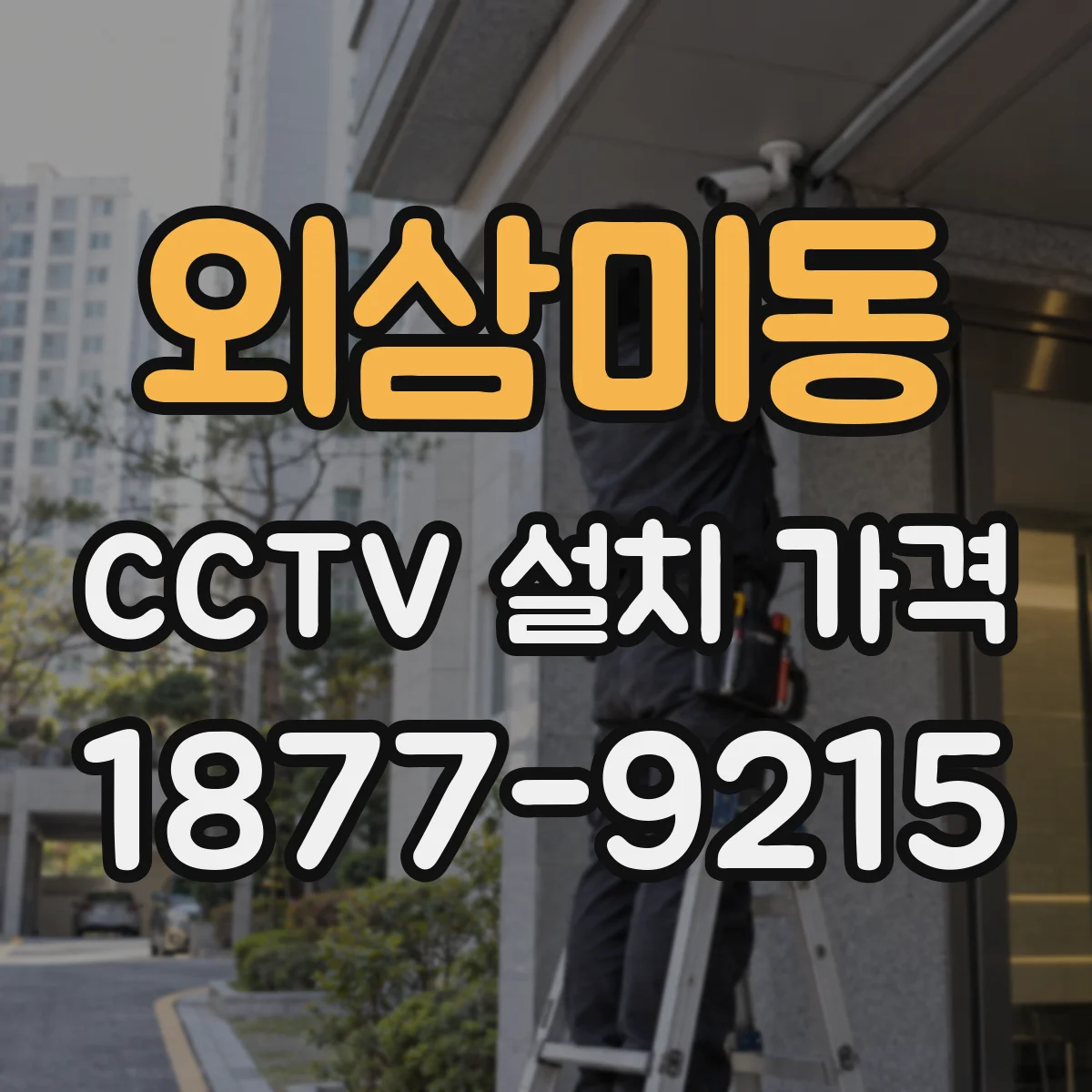 외삼미동 CCTV 설치 가격