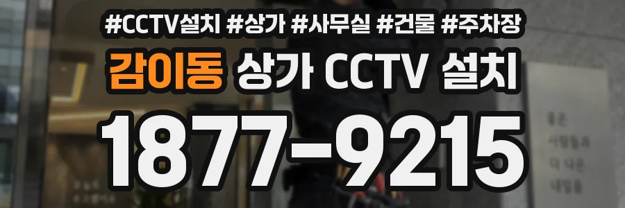 감이동 상가 CCTV 설치