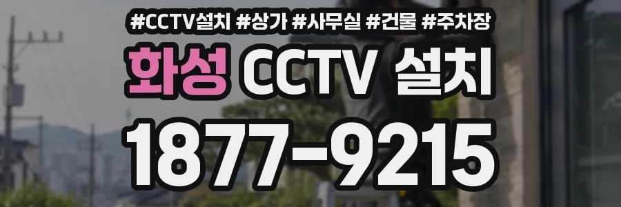화성 CCTV 설치
