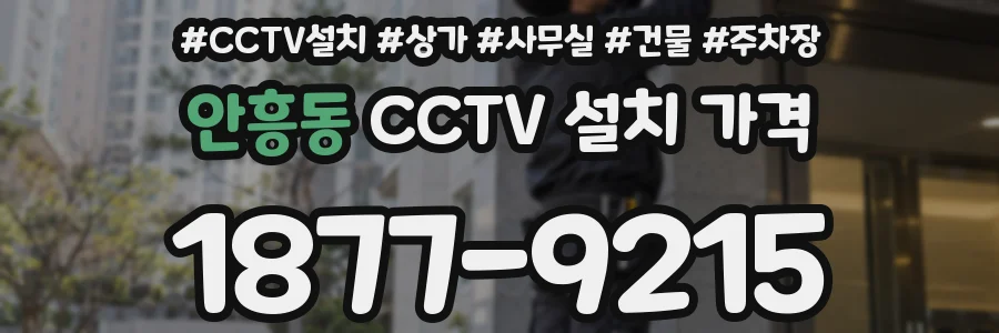 안흥동 CCTV 설치 가격