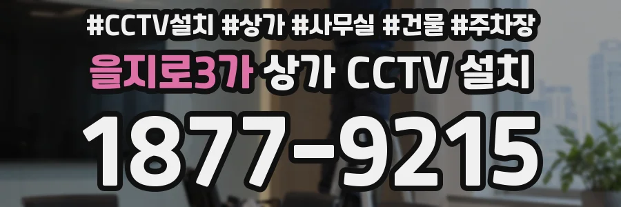 을지로3가 상가 CCTV 설치