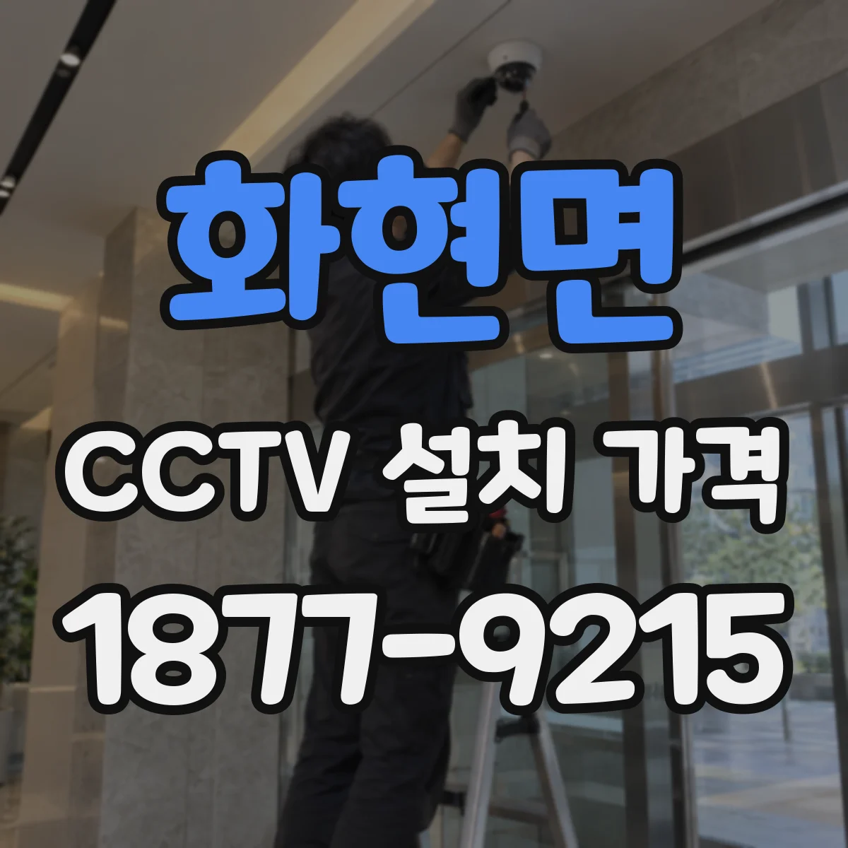 화현면 CCTV 설치 가격