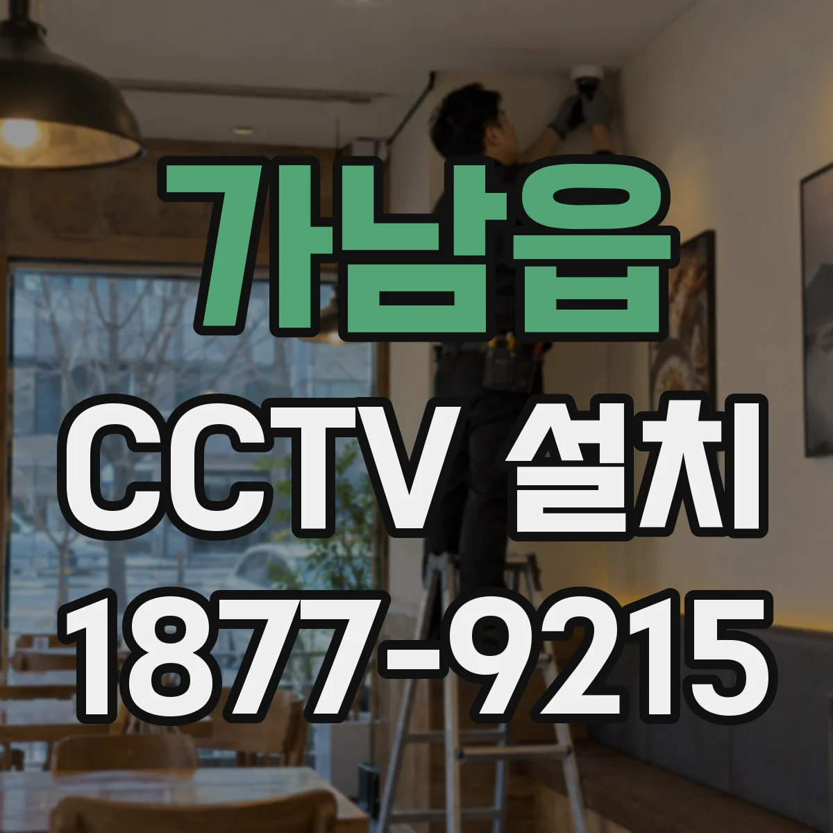 가남읍 CCTV 설치