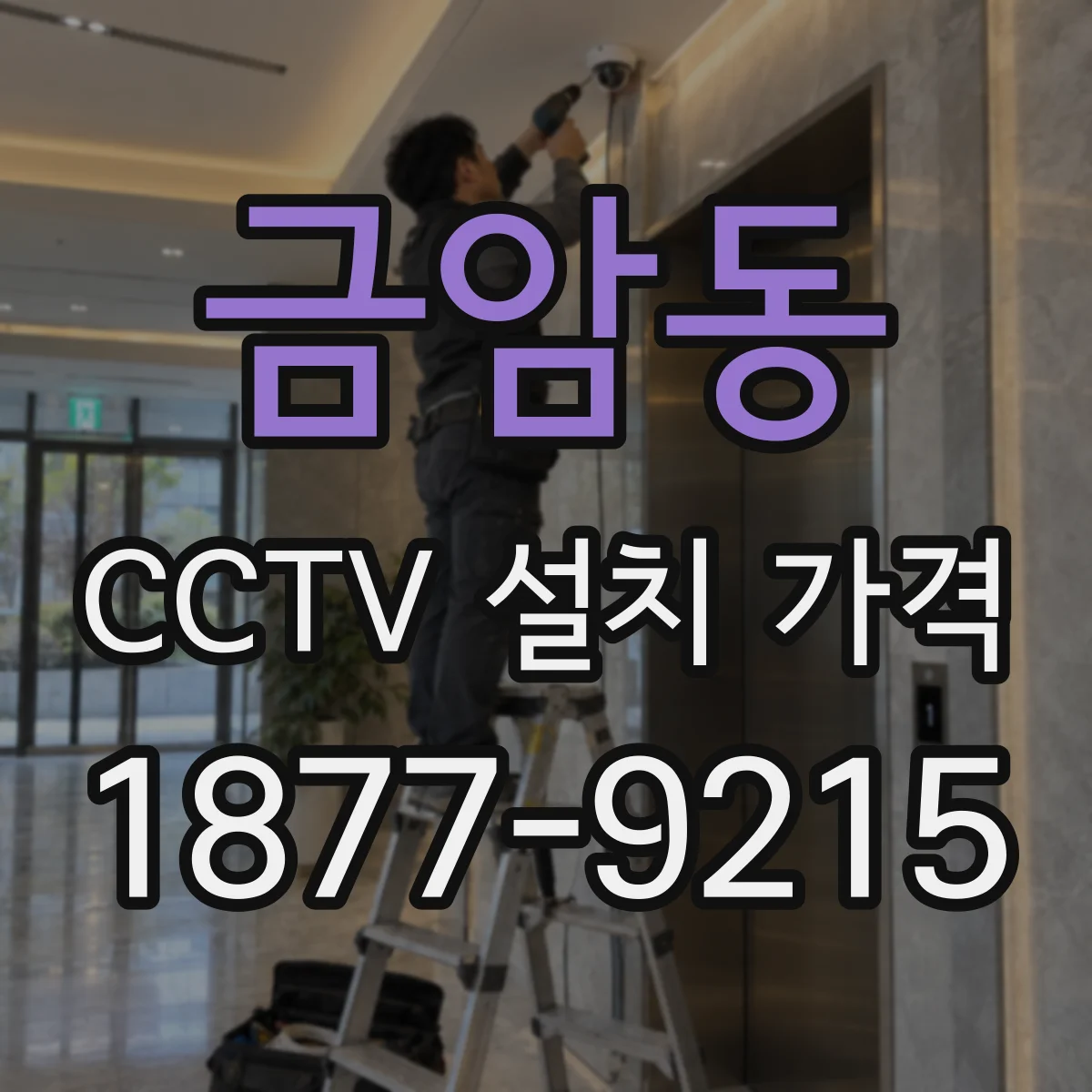 금암동 CCTV 설치 가격