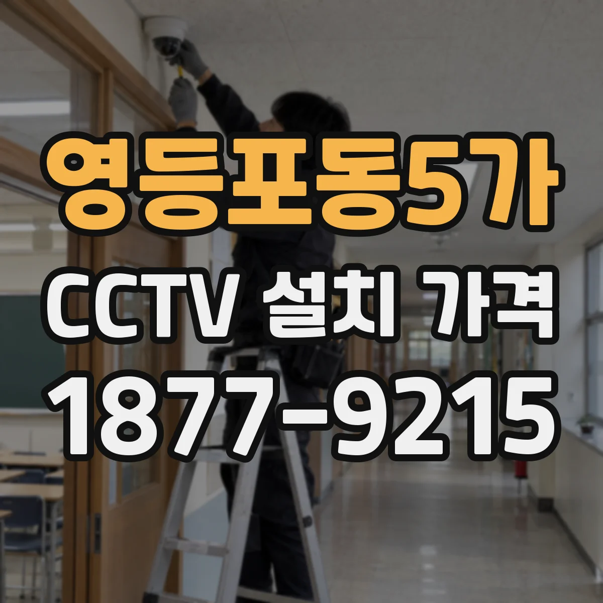 영등포동5가 CCTV 설치 가격