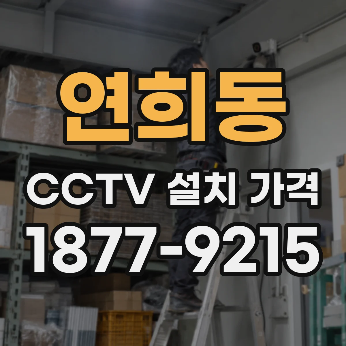 연희동 CCTV 설치 가격