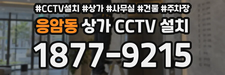 응암동 상가 CCTV 설치