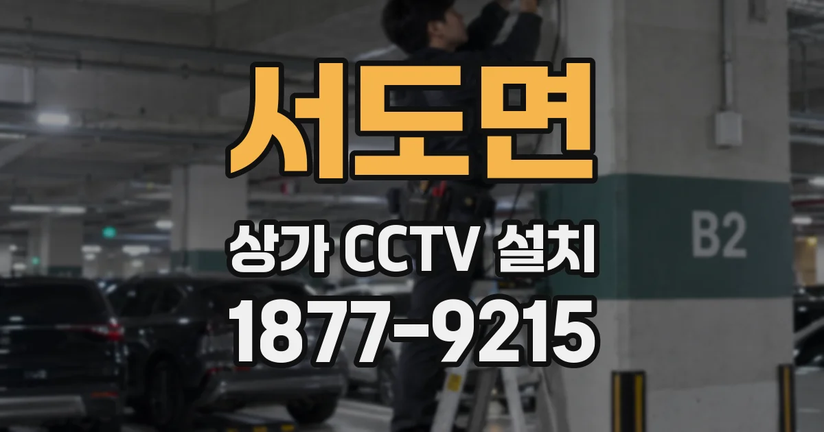 서도면 상가 CCTV 설치