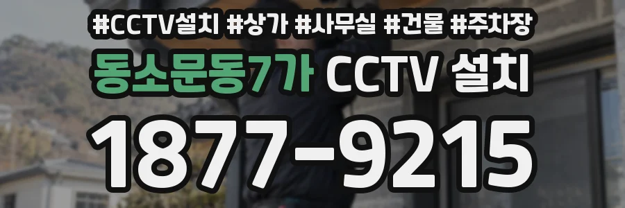 동소문동7가 CCTV 설치