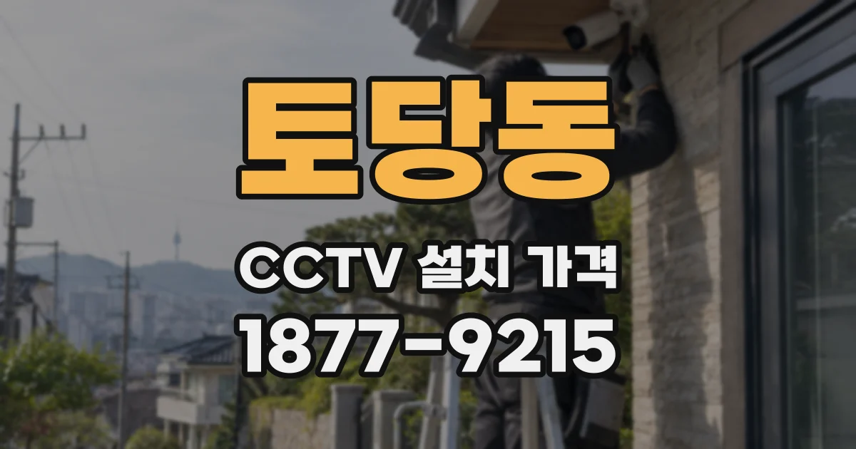 토당동 CCTV 설치 가격
