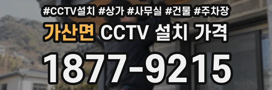 가산면 CCTV 설치 가격