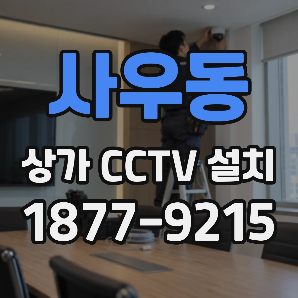 사우동 상가 CCTV 설치