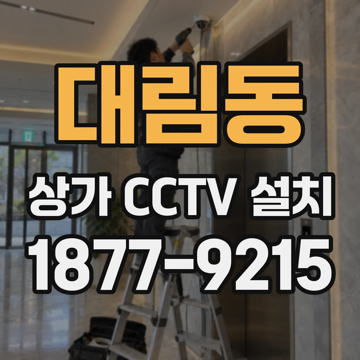대림동 상가 CCTV 설치