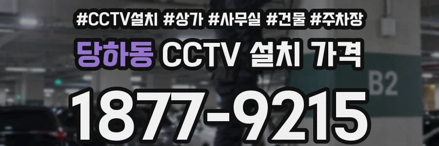 당하동 CCTV 설치 가격