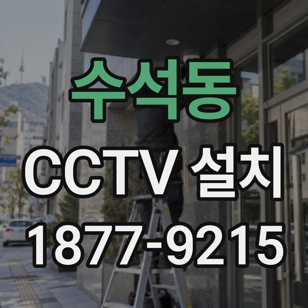 수석동 CCTV 설치