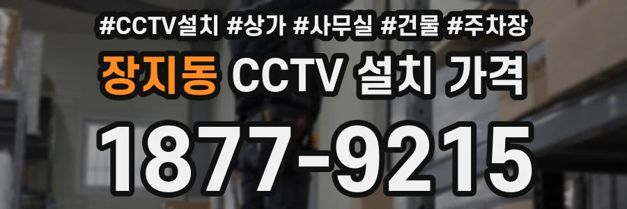 장지동 CCTV 설치 가격