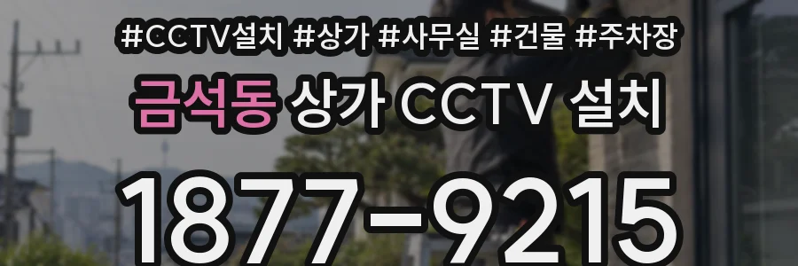 금석동 상가 CCTV 설치