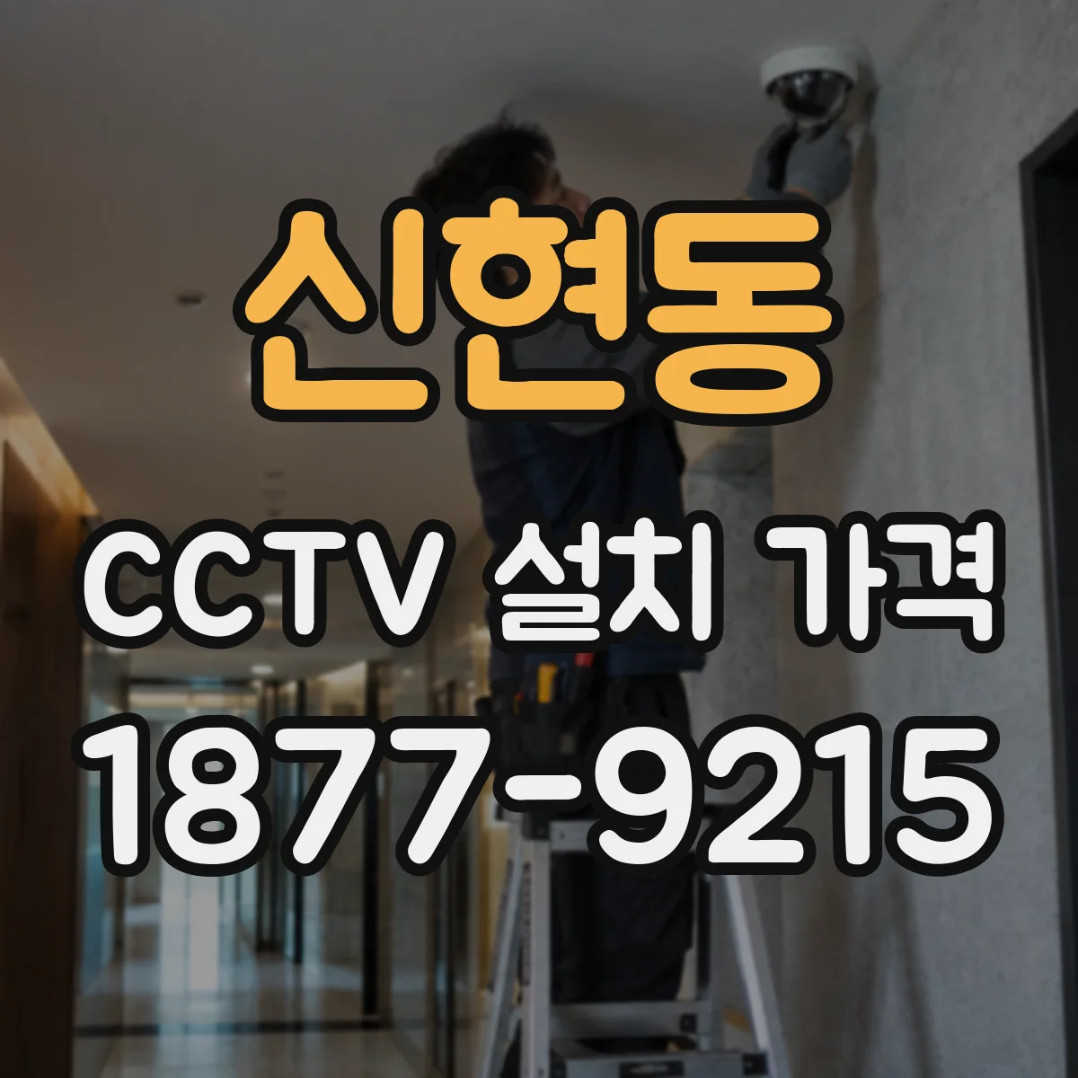 신현동 CCTV 설치 가격