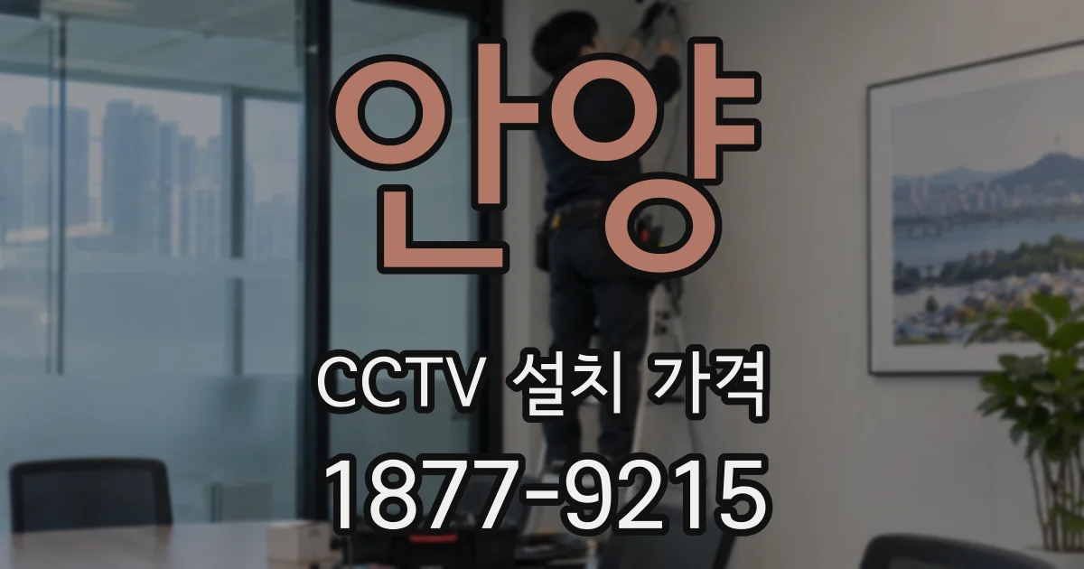 안양 CCTV 설치 가격