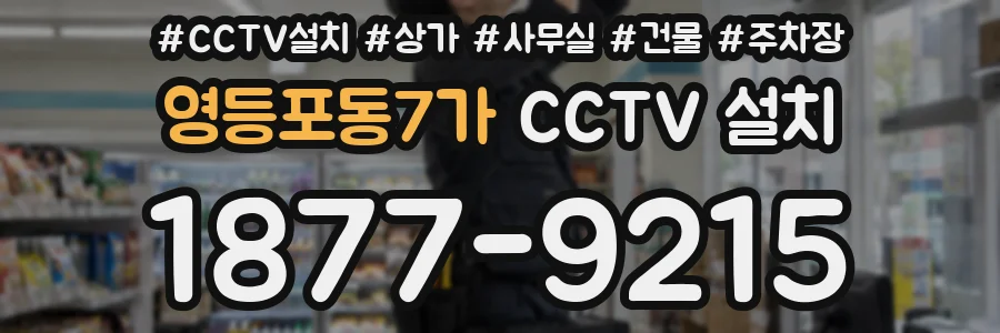영등포동7가 CCTV 설치