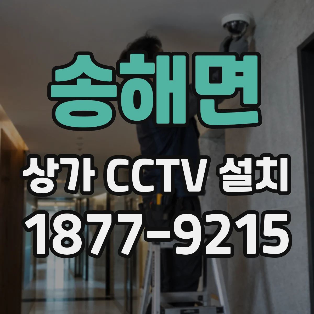 송해면 상가 CCTV 설치