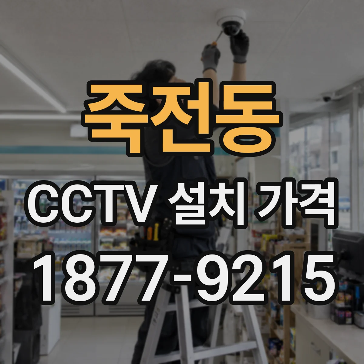 죽전동 CCTV 설치 가격