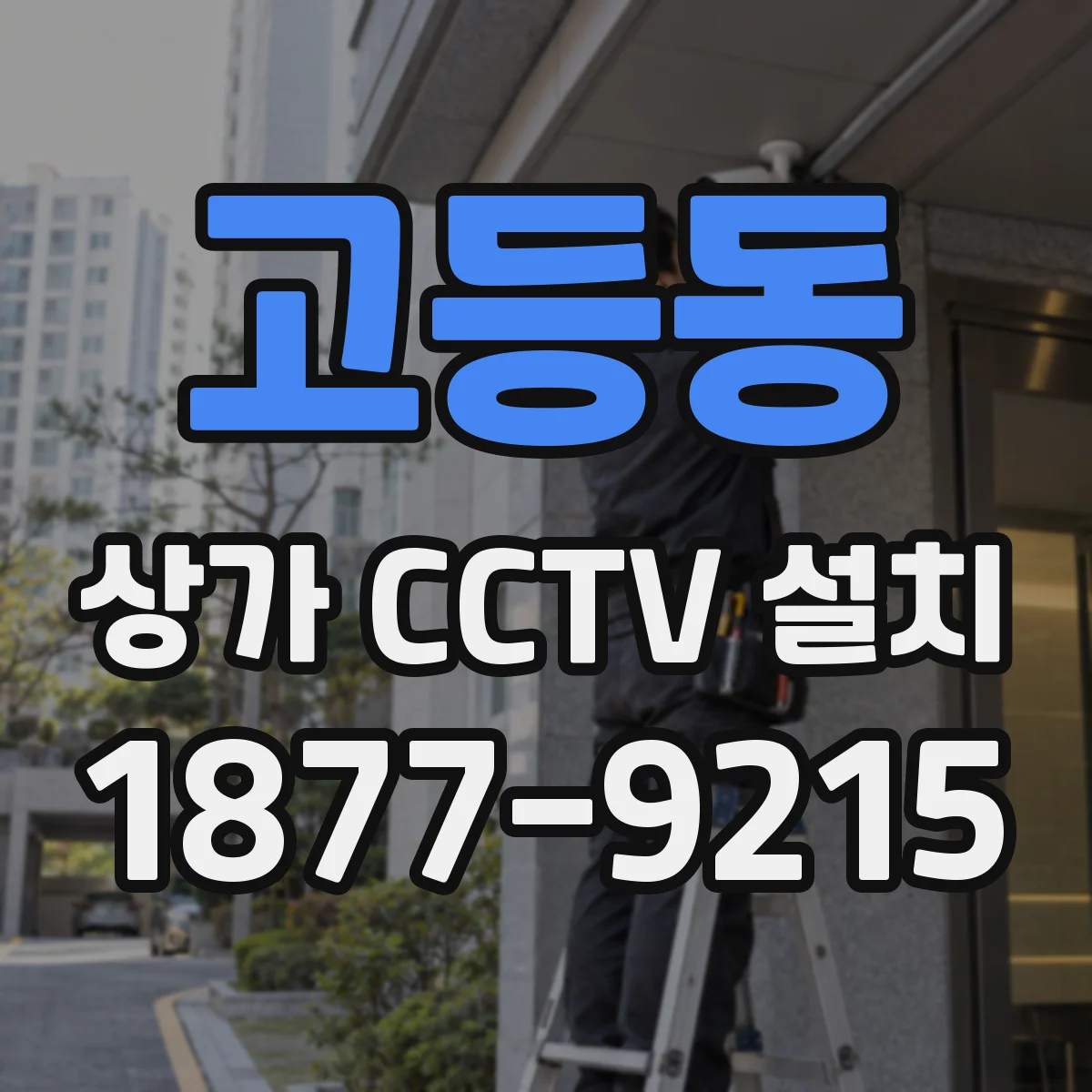 고등동 상가 CCTV 설치