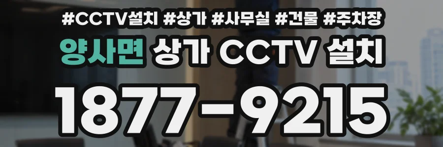 양사면 상가 CCTV 설치