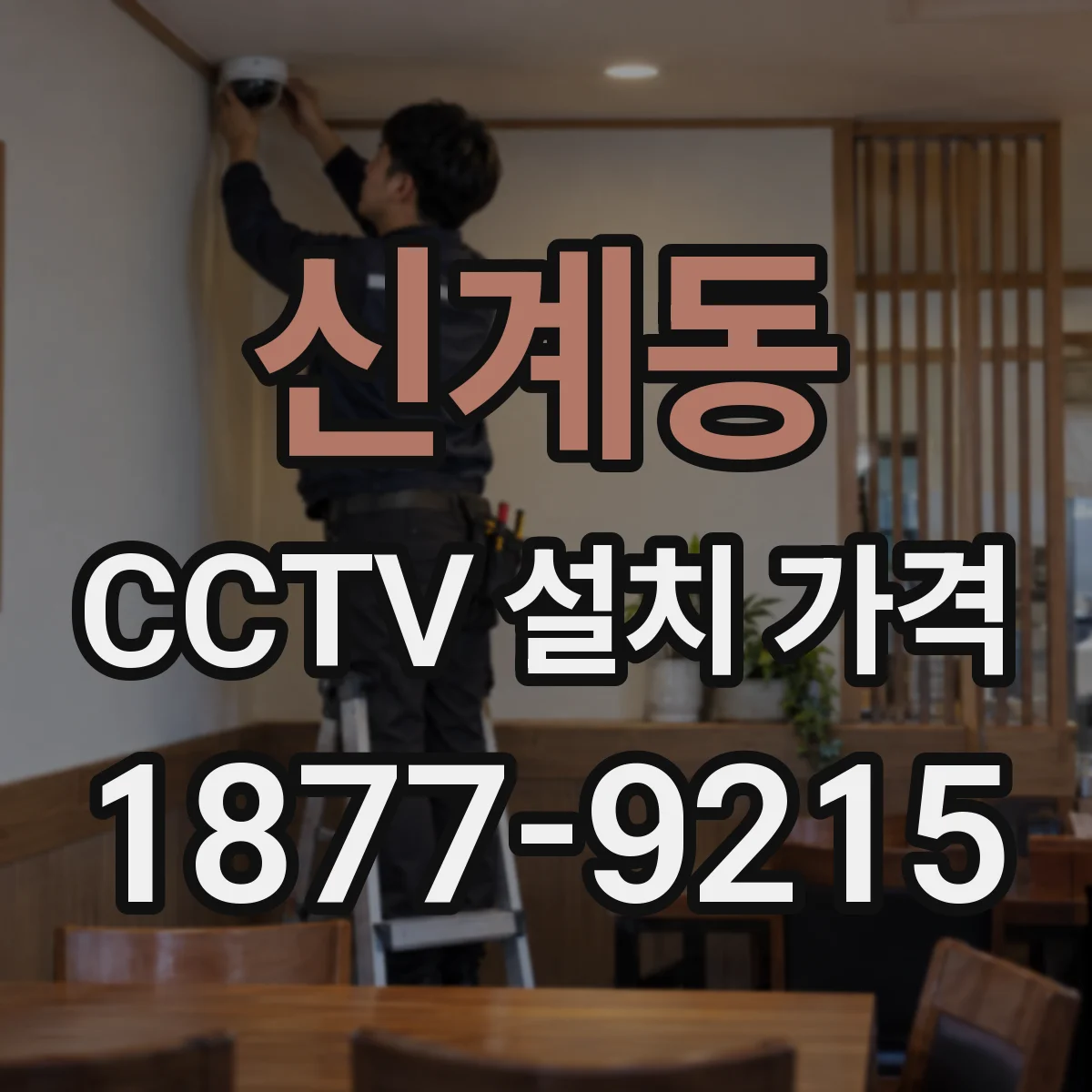 신계동 CCTV 설치 가격