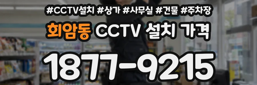 회암동 CCTV 설치 가격