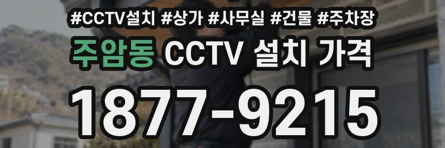 주암동 CCTV 설치 가격