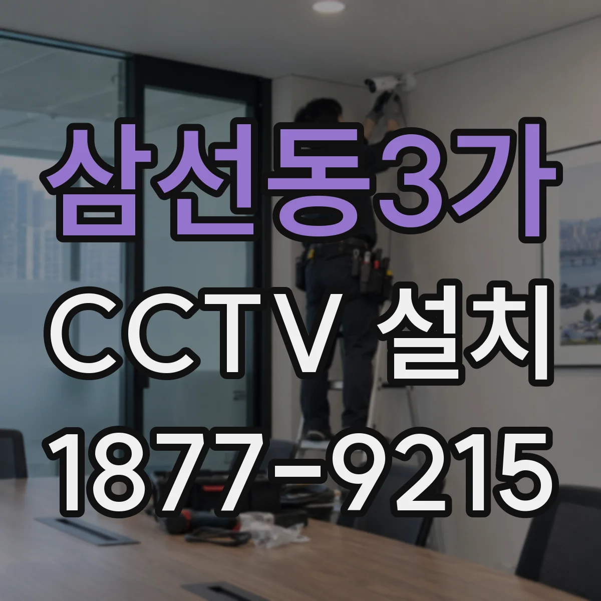 삼선동3가 CCTV 설치