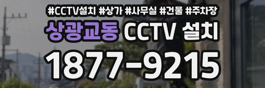 상광교동 CCTV 설치