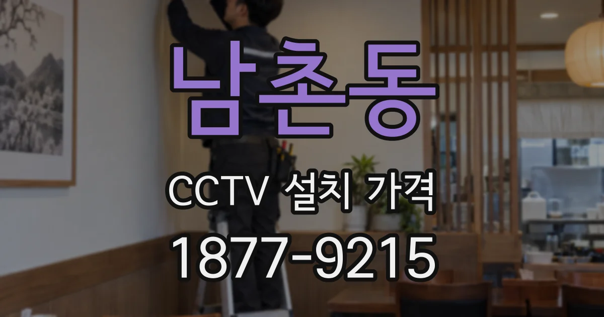 남촌동 CCTV 설치 가격