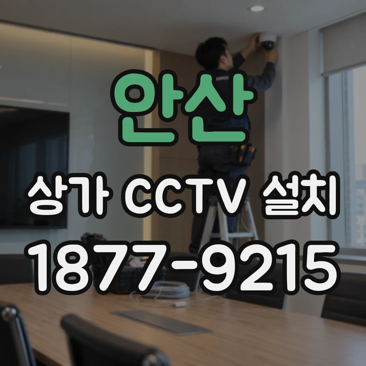 안산 상가 CCTV 설치