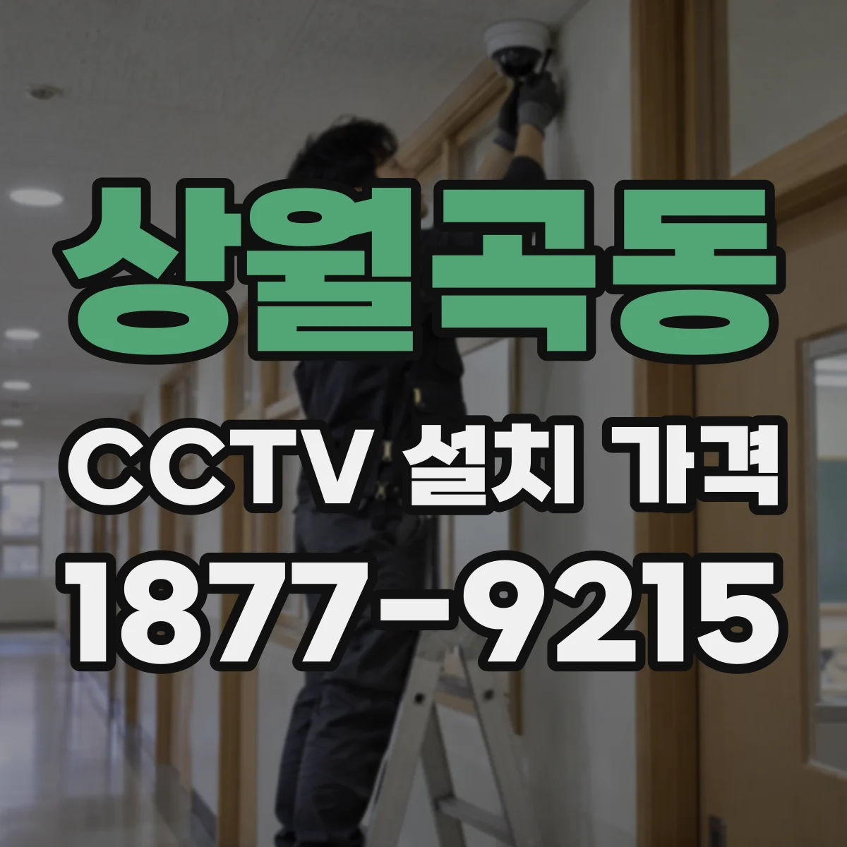 상월곡동 CCTV 설치 가격