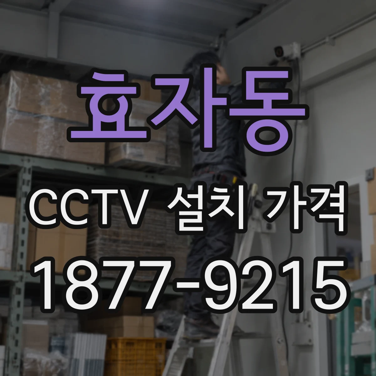 효자동 CCTV 설치 가격