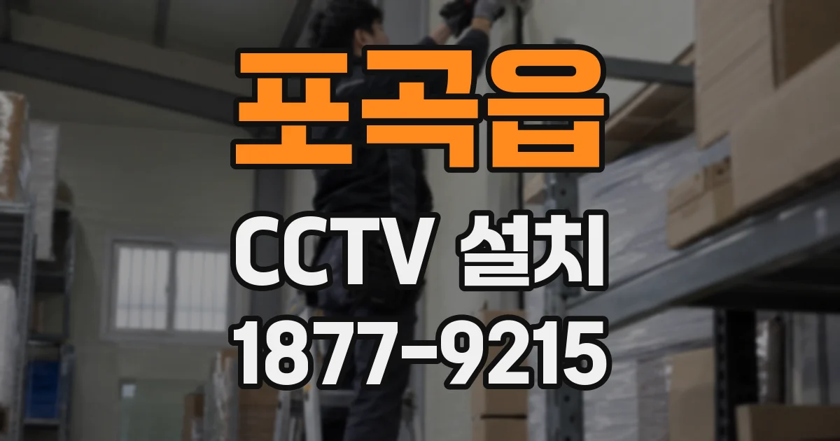 포곡읍 CCTV 설치