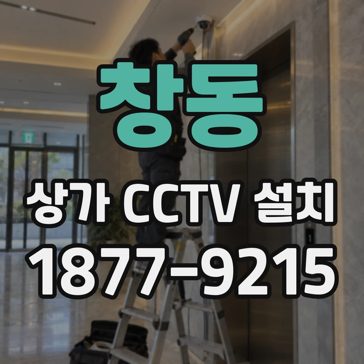 창동 상가 CCTV 설치