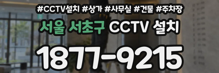 서울 서초구 CCTV 설치